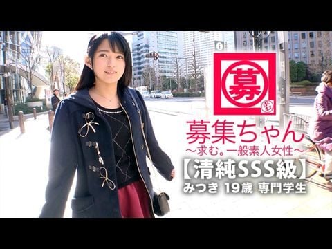 - 【清純級】歳【ピュア美少女】みつきちゃん参上！普段は医療福祉の専門学校に通う彼女の応募理由は『学費の返済と…エッチ勉強したくて…』経験の少ない清純美少女！初体験が盛りだくさん！人生初【潮吹き】人生初【駅弁】人生初【顔面発射】『私、小悪魔な女子になりたいんです…』そのままでイィと思います！清純美少女のガチイキ見逃すな！