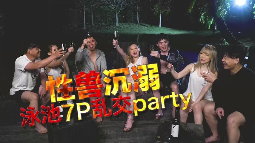 【李文静&amp;YUKI】性兽沉溺泳池7P乱交party