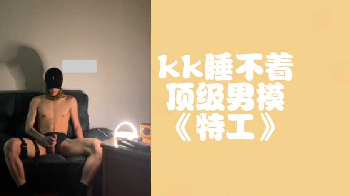 KK系列：顶级男模特工深夜上门服务，专治睡不着！